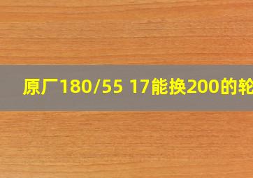 原厂180/55 17能换200的轮胎